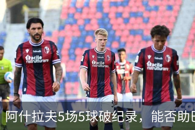 阿什拉夫5场5球破纪录，能否助巴黎欧冠复仇？