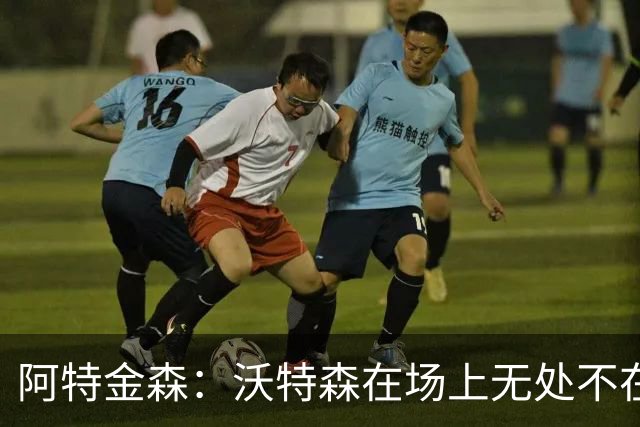 阿特金森：沃特森在场上无处不在 他在防守端能时刻保持高强度
