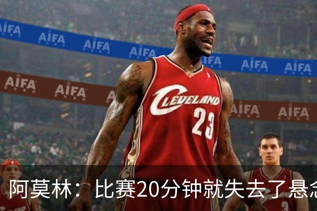 阿莫林：比赛20分钟就失去了悬念；红牌问题我们会在内部解决