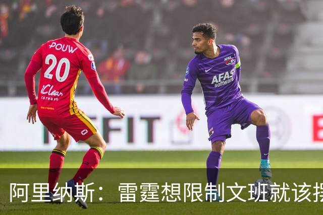 阿里纳斯：雷霆想限制文班就该摆三高阵容 让切特打三号位