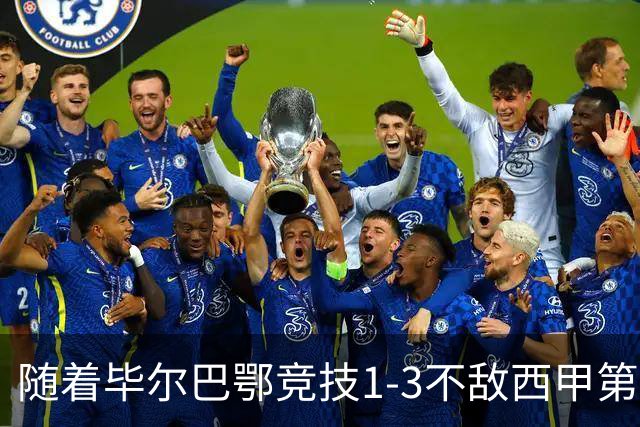 随着毕尔巴鄂竞技1-3不敌西甲第17，西甲最新积分榜出炉