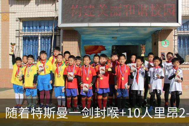 随着特斯曼一剑封喉+10人里昂2-1逆转，法甲最新积分榜出炉