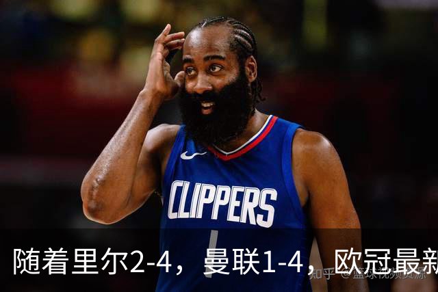 随着里尔2-4，曼联1-4，欧冠最新积分榜出炉