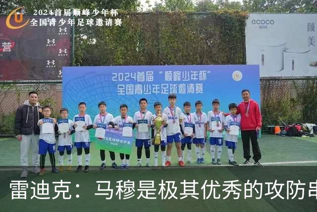 雷迪克：马穆是极其优秀的攻防串联者 能带动比赛节奏&做出判断