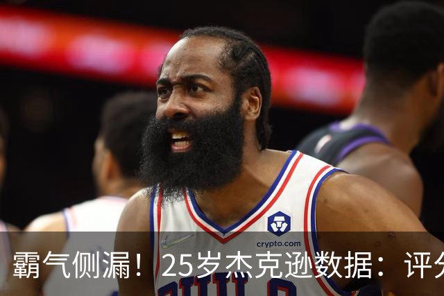 霸气侧漏！25岁杰克逊数据：评分9.6，3射2正进2球，预期进球0.32
