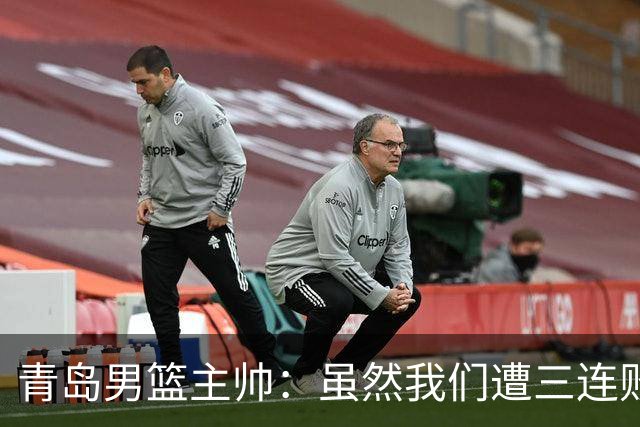 青岛男篮主帅：虽然我们遭三连败 但后续肯定扭转过来