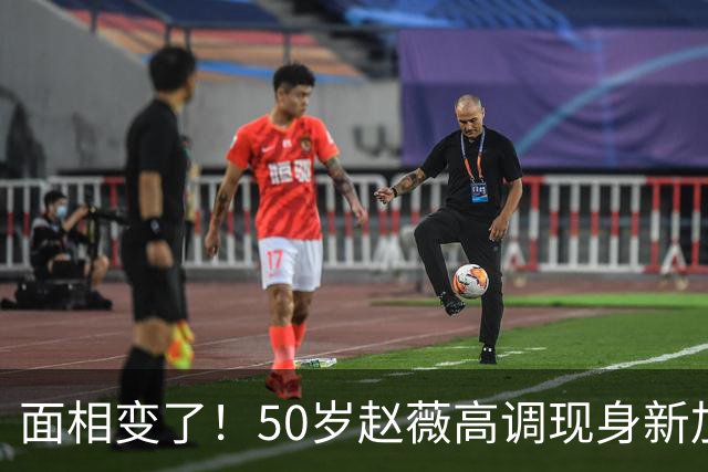 面相变了！50岁赵薇高调现身新加坡，状态回到30岁，发言引起争议