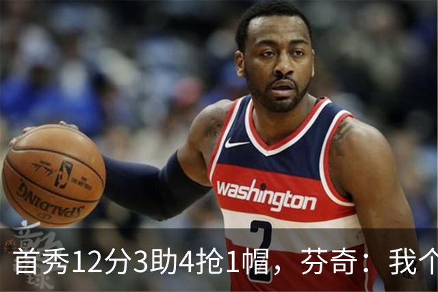 首秀12分3助4抢1帽，芬奇：我个人认为库明加非常出色
