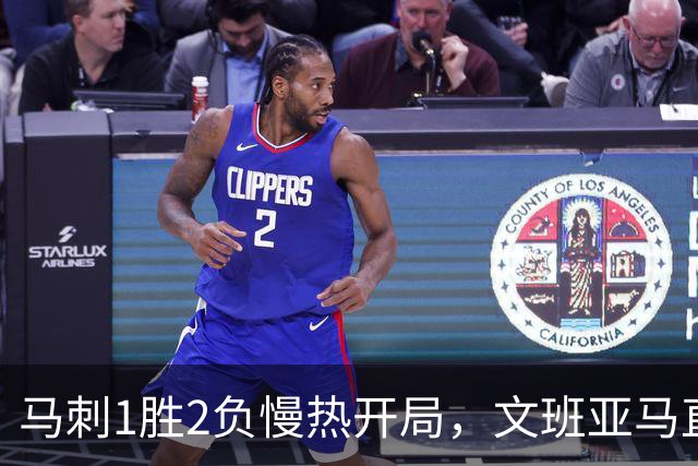 马刺1胜2负慢热开局，文班亚马直言相信过程：会帮助年轻人成长