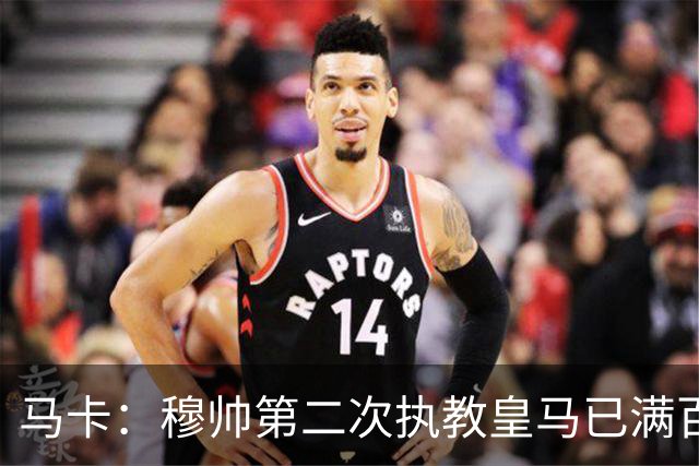马卡：穆帅第二次执教皇马已满百天，有三名球员位置不可动摇