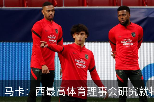马卡：西最高体育理事会研究就特瓦斯关于皇马的言论采取行动