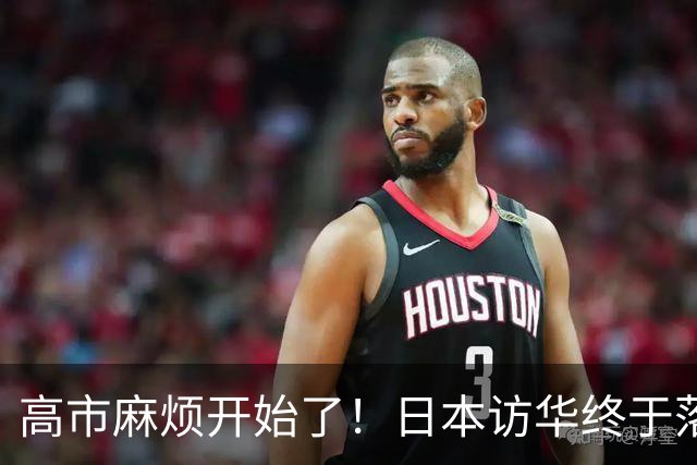 高市麻烦开始了！日本访华终于落地，我国留足情面，中和关系要破冰？