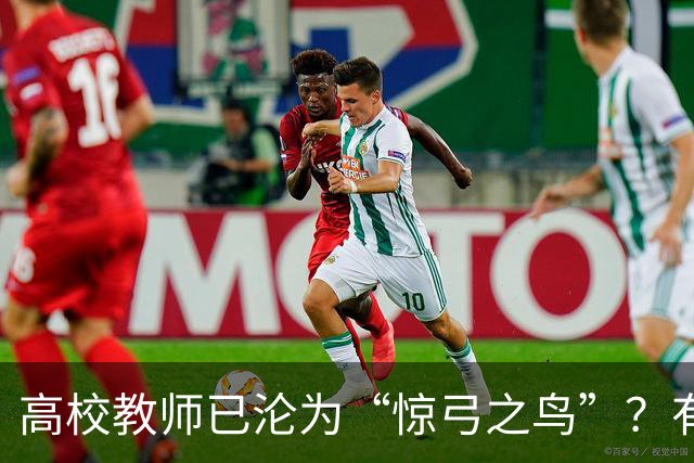 高校教师已沦为“惊弓之鸟”？有网友直言，感觉高校工作处处被威胁，动不动教学事故、动不动降薪降职、动不动你不做有得是人要做！