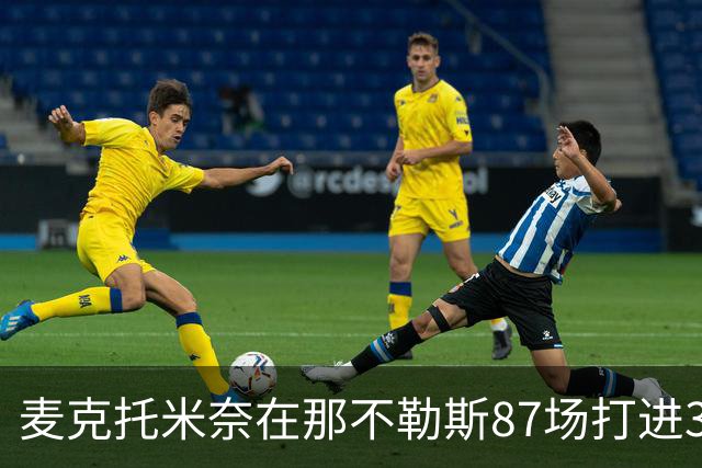 麦克托米奈在那不勒斯87场打进30球，超越在曼联255场进球数量