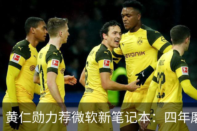 黄仁勋力荐微软新笔记本：四年磨一剑，数千人投入