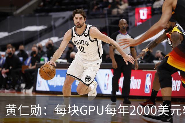 黄仁勋：每块GPU每年2000美元软件授权费