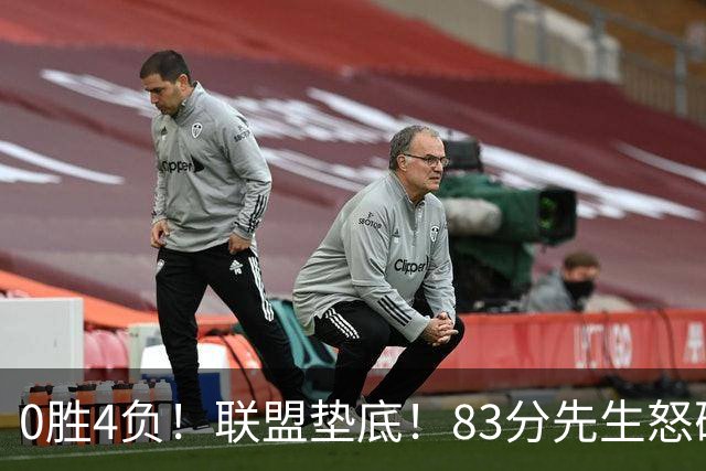 0胜4负！联盟垫底！83分先生怒砍8分