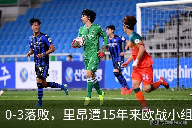 0-3落败，里昂遭15年来欧战小组赛/联赛阶段最大比分失利