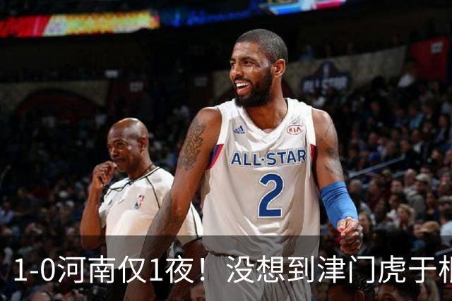 1-0河南仅1夜！没想到津门虎于根伟赛后这样说，谢蒂内说的让人动容