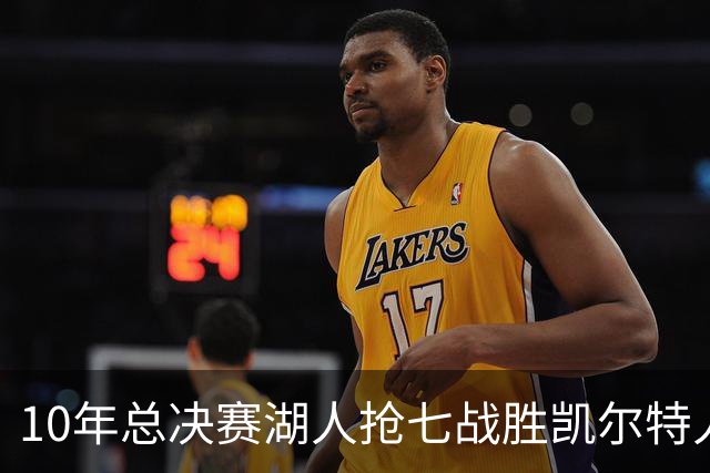 10年总决赛湖人抢七战胜凯尔特人，皮尔斯场均18+5+3，科比什么发挥？