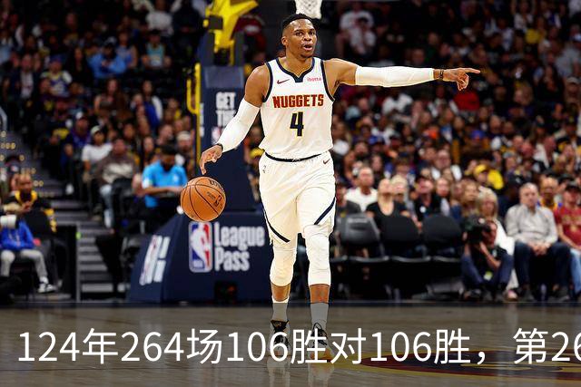 124年264场106胜对106胜，第265场国家德比来了