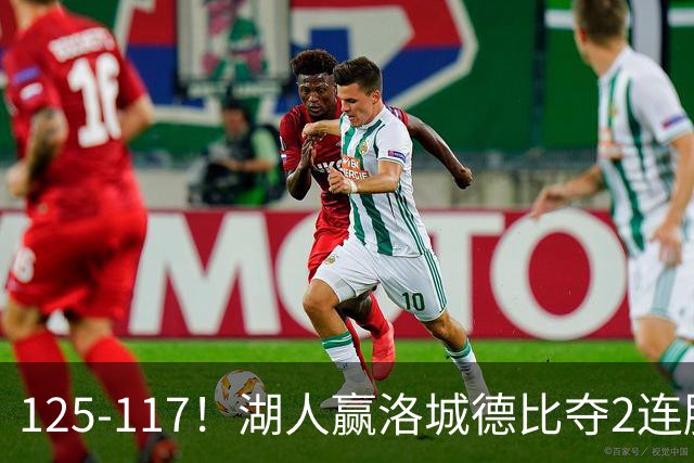 125-117！湖人赢洛城德比夺2连胜，里夫斯28分，东契奇23+6+7