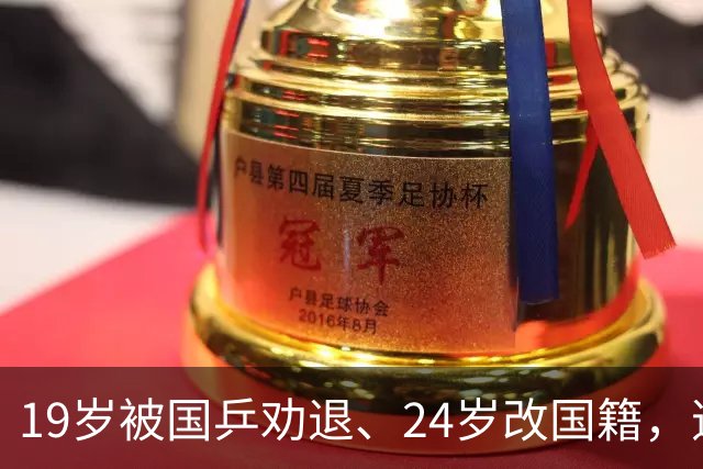 19岁被国乒劝退、24岁改国籍，逆转丁宁刘诗雯终结中国8连冠夺冠的她，真的不再被原谅吗？如今用一举动打脸所有骂声
