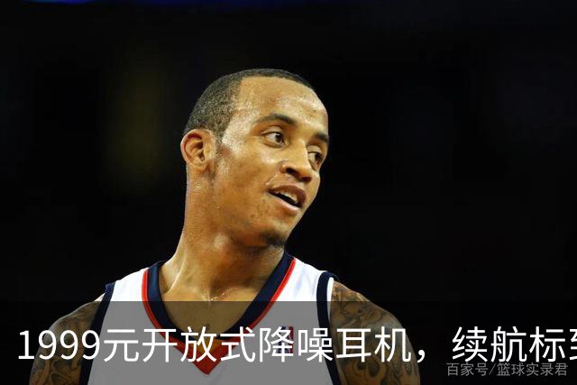 1999元开放式降噪耳机，续航标到75小时