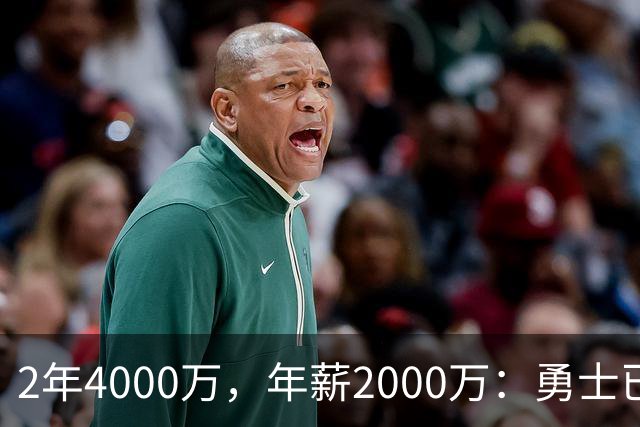 2年4000万，年薪2000万：勇士已开始探索交易波尔津吉斯