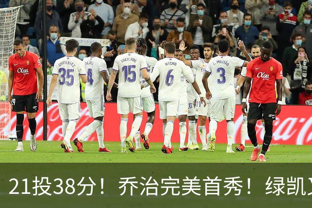 21投38分！乔治完美首秀！绿凯又一笔封神交易
