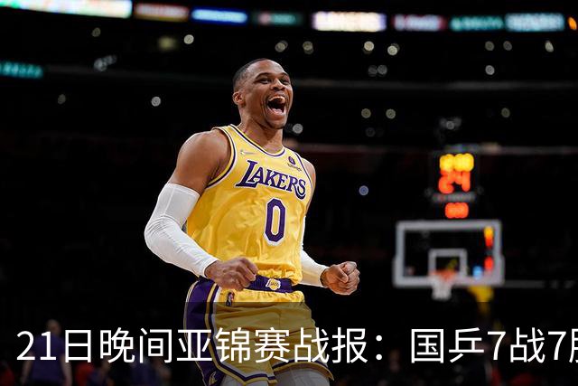21日晚间亚锦赛战报：国乒7战7胜，林诗栋一单成功！日本队遇险