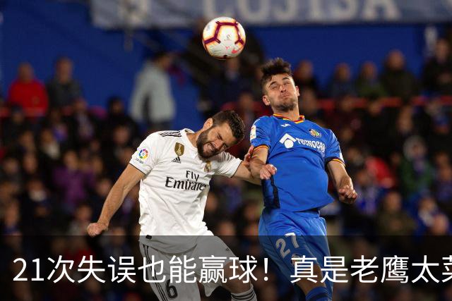 21次失误也能赢球！真是老鹰太菜了吗？火箭是凭什么做到的？
