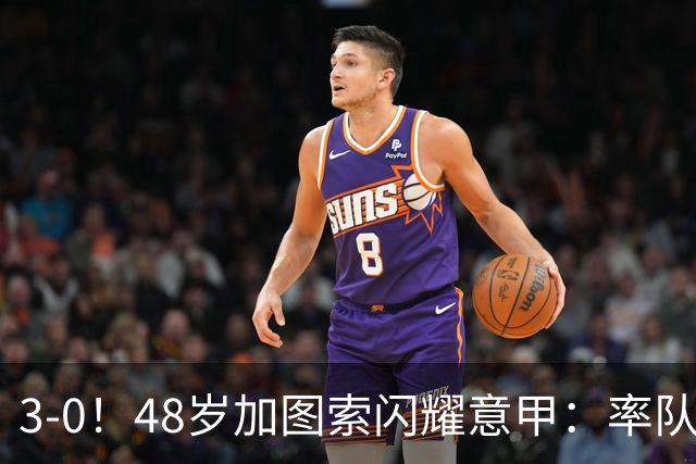 3-0！48岁加图索闪耀意甲：率队大胜尤文，7轮拿19分追平国米领跑