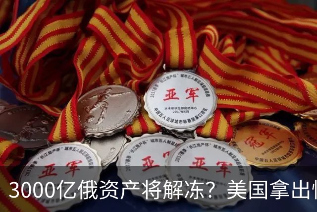 3000亿俄资产将解冻？美国拿出惊人提案，欧洲怒吼：休想！