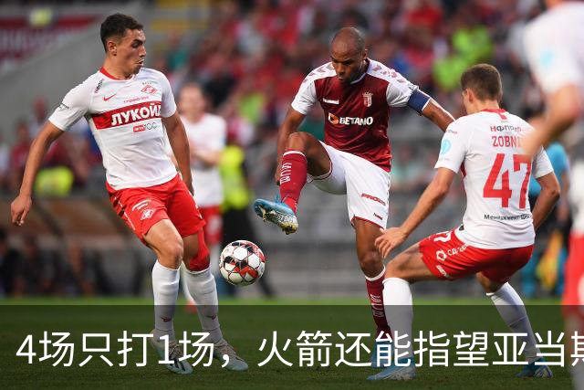4场只打1场，火箭还能指望亚当斯吗？
