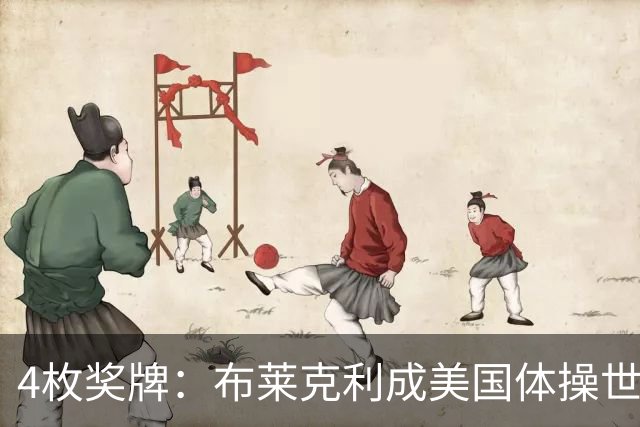 4枚奖牌：布莱克利成美国体操世锦赛唯一四线决赛选手