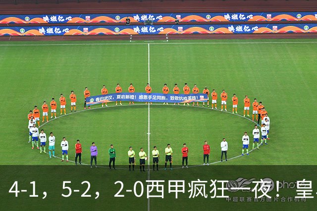 4-1，5-2，2-0西甲疯狂一夜！皇马，皇社造惨案，最新积分出炉