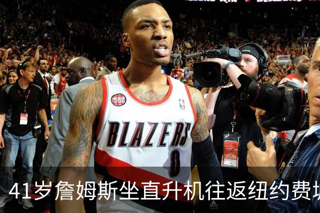 41岁詹姆斯坐直升机往返纽约费城：只是另一种交通方式