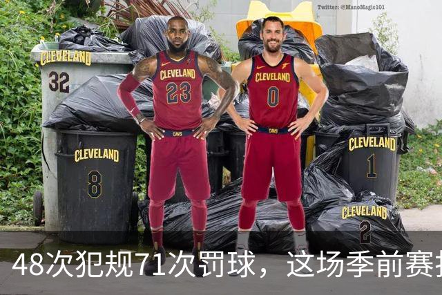 48次犯规71次罚球，这场季前赛打了两个半小时