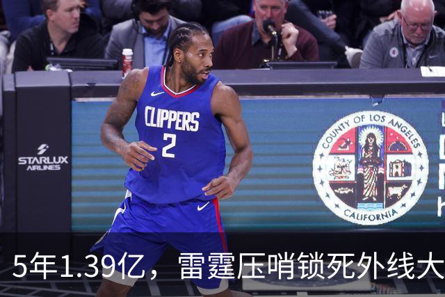 5年1.39亿，雷霆压哨锁死外线大闸