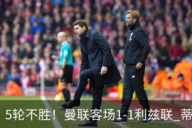 5轮不胜！曼联客场1-1利兹联 蒂莱曼斯助攻姆伯莫 利马疑似伤退