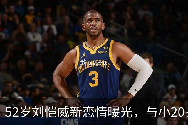 52岁刘恺威新恋情曝光，与小20岁模特黎纪君十指紧扣，同吃一碗米线