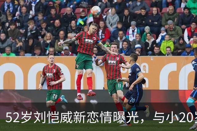 52岁刘恺威新恋情曝光，与小20岁黎纪君十指紧扣逛街甜似初恋