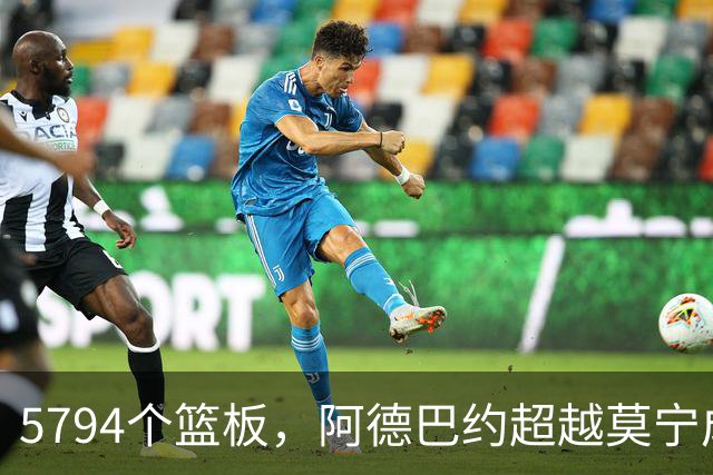 5794个篮板，阿德巴约超越莫宁成热火队史篮板王