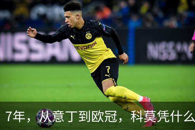 7年，从意丁到欧冠，科莫凭什么完成逆袭？