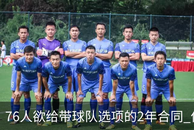 76人欲给带球队选项的2年合同 但哈登不感兴趣