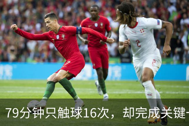 79分钟只触球16次，却完成关键一击！利物浦神锋该骂吗