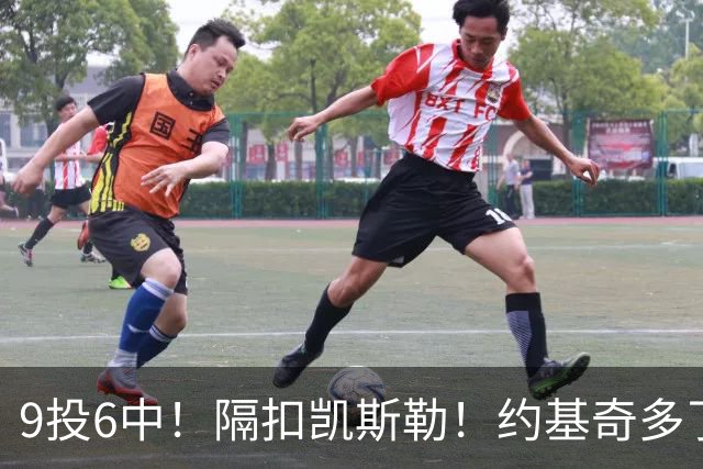 9投6中！隔扣凯斯勒！约基奇多了一个强力帮手