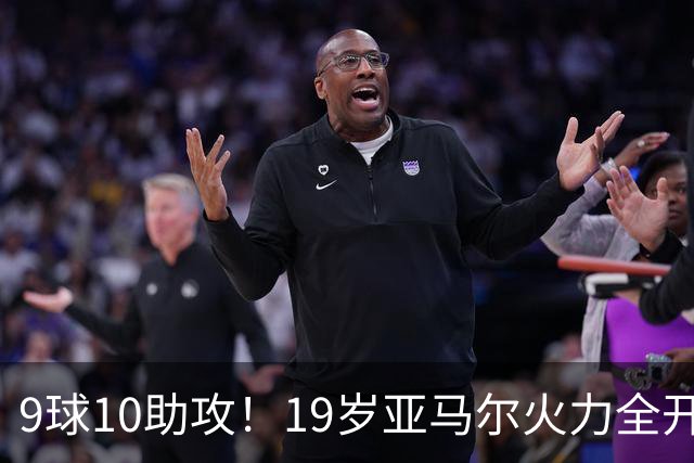 9球10助攻！19岁亚马尔火力全开 弗里克盛赞他是世界最佳