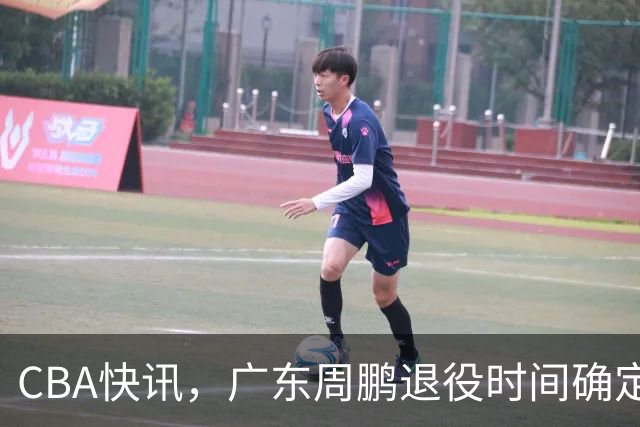 CBA快讯，广东周鹏退役时间确定，山东欲裁掉普卢默，桑普森复出